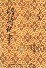 明诗纪事  5（1993 PDF版）