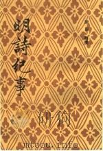 明诗纪事 6 1993 PDF电子版封面 7532506255 陈田辑撰
