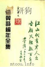 赵翼诗编年全集 第2册 1996 PDF电子版封面 7805045550 华夫主编