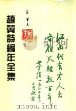 赵翼诗编年全集 第3册 1996 PDF电子版封面 7805045550 华夫主编