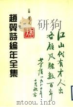 赵翼诗编年全集 1996 PDF电子版封面 7805045550 (清)赵翼著;华夫主编