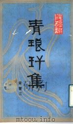青琅玕集 1989 PDF电子版封面 7536004052 梁鉴江著