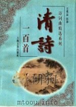 清诗一百首   1999  PDF电子版封面  753252583X  王英志注译 