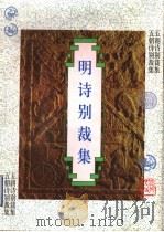 明诗别裁集 1997 PDF电子版封面 7202021374 (清)沈德潜选编;李索,王萍点校