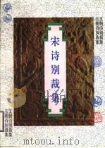 宋诗别裁集 1997 PDF电子版封面 7202021358 (清)张景星等选编;高平生点校