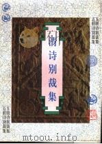 清诗别裁集 1997 PDF电子版封面 7202021382 (清)沈德潜选编;吴雪涛,陈旭霞点校