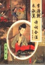 李清照朱淑真诗词合注 1999 PDF电子版封面 7805238693 (宋)李清照,(宋)朱淑真著;张显成等编注