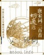 胡适选唐宋词三百首 1995 PDF电子版封面 7506004348 胡适选絮絮注
