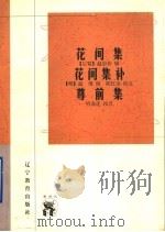 花间集 花间集补 尊前集 1998 PDF电子版封面 7538251154 (后蜀)赵崇祚,(明)温博辑