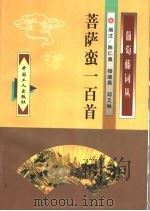 菩萨蛮一百首 1998 PDF电子版封面 750081982X 陈仁臬,杨继昌,邓又琳编注