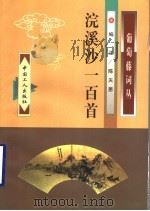 浣溪沙一百首 1998 PDF电子版封面 7500819846 陈天恩编注