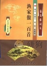 渔家傲一百首 1998 PDF电子版封面 7500819722 李健江,刘洁,曲爱珍编注