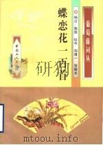 蝶恋花一百首 1998 PDF电子版封面 7500820070 隗国等编注