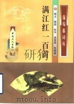 满江红一百首 1998 PDF电子版封面 7500819838 杜今等编注