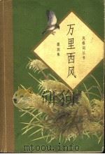 万里西风 1997 PDF电子版封面 7500624395 程观林评注