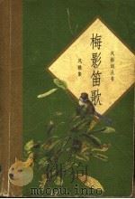 梅影笛歌 1997 PDF电子版封面 7500624069 马兴荣,朱惠国评注