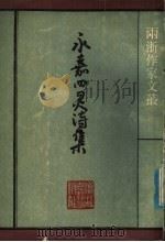 永嘉四灵诗集（1985年03月第1版 PDF版）
