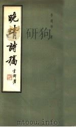 晚晴诗稿 1986 PDF电子版封面 10299·014 李剑华著
