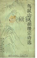 鸟鼠山人胡缵宗诗选 1993 PDF电子版封面 7501309213 (明)胡缵宗著;李天舒选注