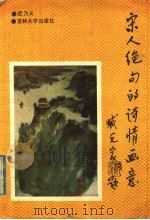 宋人绝句的诗情画意 1991 PDF电子版封面 7560109748 迟乃义编著
