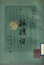 板桥词 1991 PDF电子版封面 7218003451 (清)郑板桥著;赵慧文校
