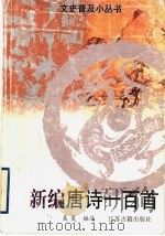 新编唐诗一百首   1998  PDF电子版封面  7805198659  吴昊编选 