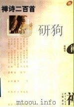 禅诗二百首 1995 PDF电子版封面 7210013202 袁宾主编段晓华选注