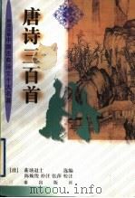 唐诗三百首   1998  PDF电子版封面  7805469709  （清）蘅塘退士选编；（清）陈婉俊补注；张萍校注 