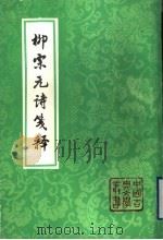 柳宗元诗笺释 1993 PDF电子版封面 7532514625 (唐)柳宗元著;王国安笺释
