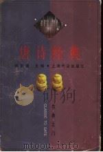 唐诗经典 1999 PDF电子版封面 780622081X 郁贤皓编著