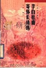 李白杜甫寄怀长诗选 注释、今译、集说 1996 PDF电子版封面 7507711277 金熙编著