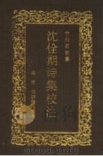 沈佺期诗集校注 1991 PDF电子版封面 7534805235 连波,查洪德校注