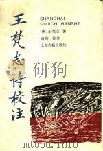 王梵志诗校注 1991 PDF电子版封面 7532506851 (唐)王梵志著;项楚校注