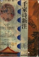 千家诗新注 1994 PDF电子版封面 7216013859 王启兴等编注