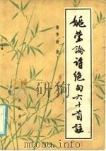 姚莹论诗绝句六十首注 1986 PDF电子版封面 10379·20 (清)姚莹著;黄季耕注