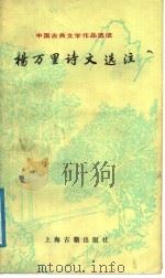 杨万里诗文选注 1988 PDF电子版封面 7532504409 于北山选注