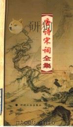 唐诗宋词全集 第1册 1999 PDF电子版封面 7800003418 夏于全集注