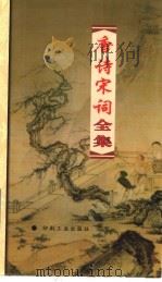 唐诗宋词全集 第2册 1999 PDF电子版封面 7800003418 夏于全集注