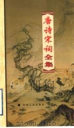 唐诗宋词全集 第4册 1999 PDF电子版封面 7800003418 夏于全集注