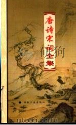 唐诗宋词全集 第5册 1999 PDF电子版封面 7800003418 夏于全集注