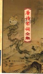 唐诗宋词全集 第6册 1999 PDF电子版封面 7800003418 夏于全集注