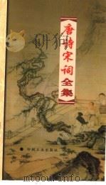 唐诗宋词全集 第7册 1999 PDF电子版封面 7800003418 夏于全集注