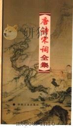 唐诗宋词全集 第8册 1999 PDF电子版封面 7800003418 夏于全集注