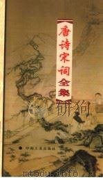 唐诗宋词全集 第31册 1999 PDF电子版封面 7800003418 夏于全集注