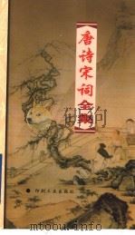 唐诗宋词全集 第32册 1999 PDF电子版封面 7800003418 夏于全集注