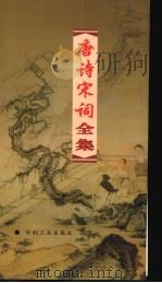 唐诗宋词全集 第11册 1999 PDF电子版封面 7800003418 夏于全集注