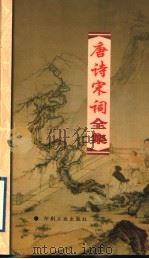 唐诗宋词全集 第12册 1999 PDF电子版封面 7800003418 夏于全集注
