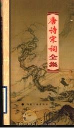 唐诗宋词全集 第13册 1999 PDF电子版封面 7800003418 夏于全集注