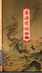 唐诗宋词全集 第14册 1999 PDF电子版封面 7800003418 夏于全集注