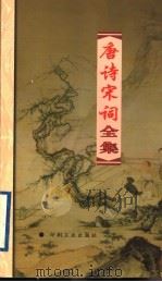 唐诗宋词全集 第15册 1999 PDF电子版封面 7800003418 夏于全集注